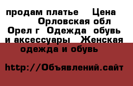 продам платье. › Цена ­ 2 400 - Орловская обл., Орел г. Одежда, обувь и аксессуары » Женская одежда и обувь   